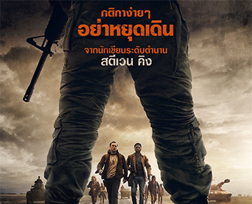 เดินลุ้นตาย! “The Long Walk” เปิดฉากการแข่งขันเดิมพันด้วยชีวิต การันตีความโหดขั้นสุดโดยผู้กำกับ “The Hunger Games” และ “สตีเวน คิง”
